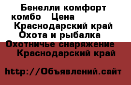 Бенелли комфорт комбо › Цена ­ 120 000 - Краснодарский край Охота и рыбалка » Охотничье снаряжение   . Краснодарский край